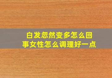 白发忽然变多怎么回事女性怎么调理好一点