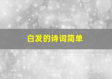 白发的诗词简单