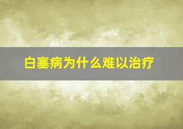 白塞病为什么难以治疗