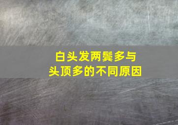 白头发两鬓多与头顶多的不同原因