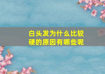 白头发为什么比较硬的原因有哪些呢