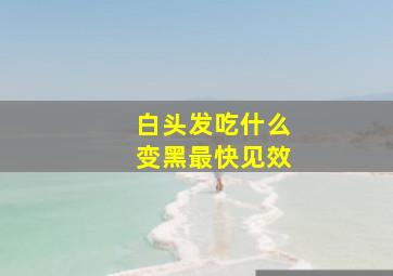 白头发吃什么变黑最快见效