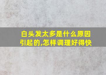 白头发太多是什么原因引起的,怎样调理好得快