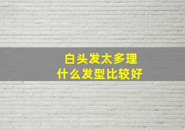 白头发太多理什么发型比较好