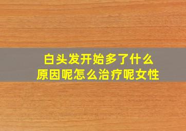 白头发开始多了什么原因呢怎么治疗呢女性