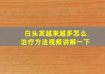 白头发越来越多怎么治疗方法视频讲解一下