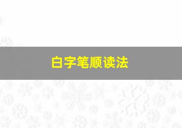 白字笔顺读法