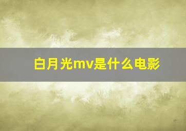 白月光mv是什么电影