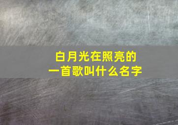 白月光在照亮的一首歌叫什么名字