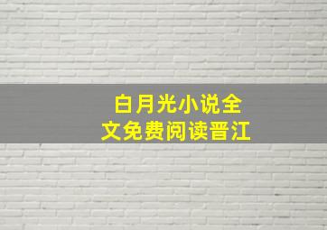 白月光小说全文免费阅读晋江