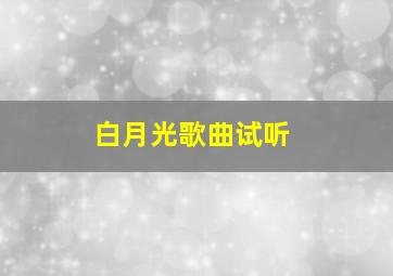 白月光歌曲试听