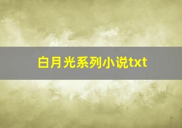 白月光系列小说txt