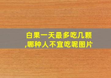 白果一天最多吃几颗,哪种人不宜吃呢图片