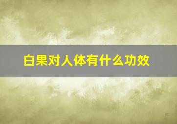 白果对人体有什么功效