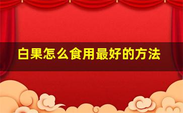 白果怎么食用最好的方法