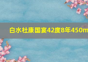 白水杜康国宴42度8年450ml