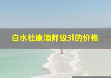 白水杜康酒师级3l的价格