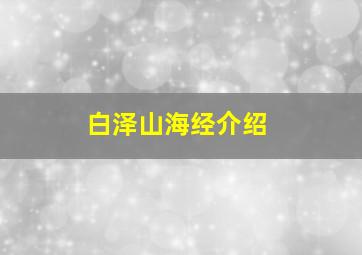 白泽山海经介绍