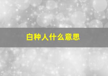 白种人什么意思