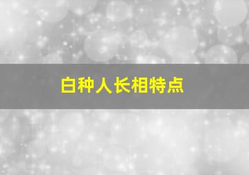 白种人长相特点