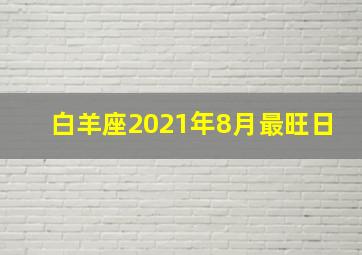 白羊座2021年8月最旺日