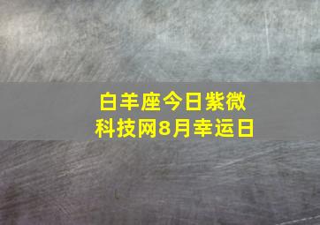 白羊座今日紫微科技网8月幸运日