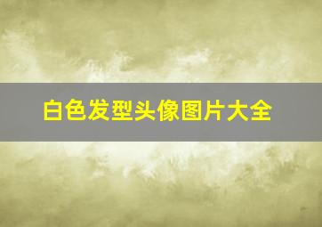 白色发型头像图片大全