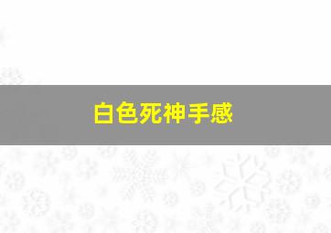 白色死神手感