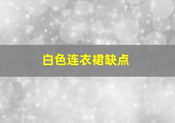 白色连衣裙缺点