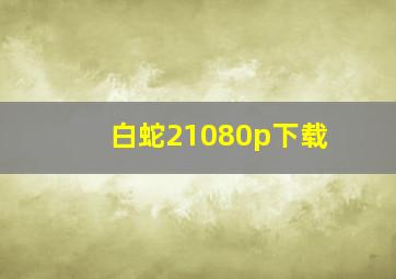 白蛇21080p下载