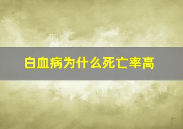 白血病为什么死亡率高