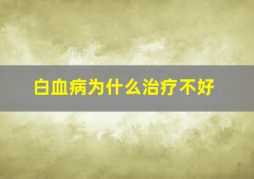 白血病为什么治疗不好