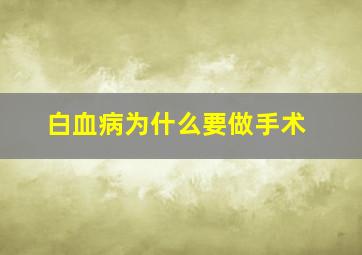 白血病为什么要做手术