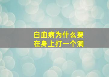 白血病为什么要在身上打一个洞