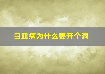 白血病为什么要开个洞