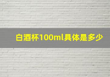 白酒杯100ml具体是多少