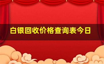 白银回收价格查询表今日