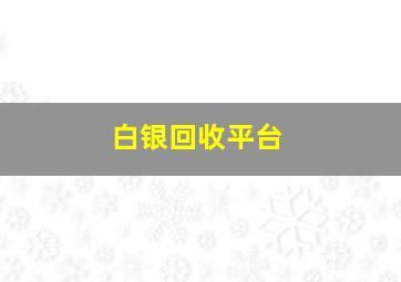 白银回收平台