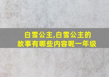 白雪公主,白雪公主的故事有哪些内容呢一年级