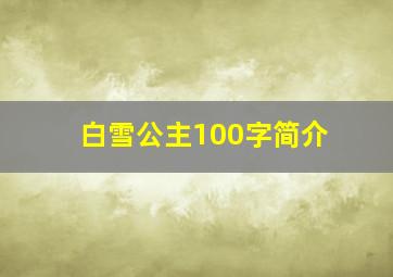 白雪公主100字简介