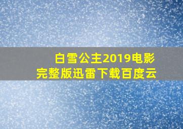 白雪公主2019电影完整版迅雷下载百度云