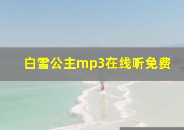 白雪公主mp3在线听免费