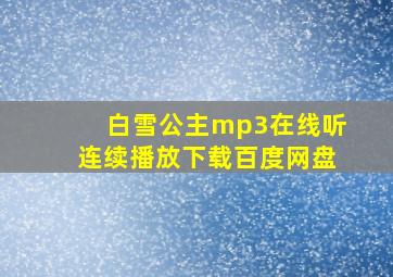 白雪公主mp3在线听连续播放下载百度网盘