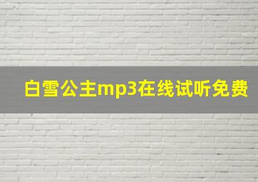 白雪公主mp3在线试听免费