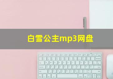 白雪公主mp3网盘