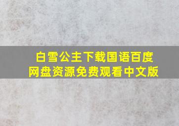 白雪公主下载国语百度网盘资源免费观看中文版