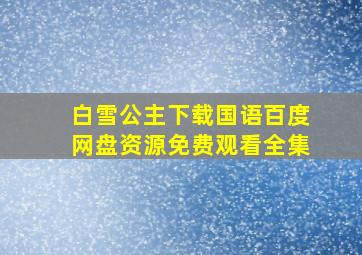 白雪公主下载国语百度网盘资源免费观看全集