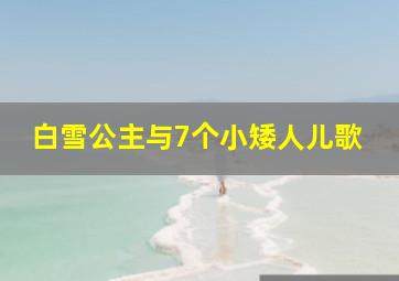 白雪公主与7个小矮人儿歌