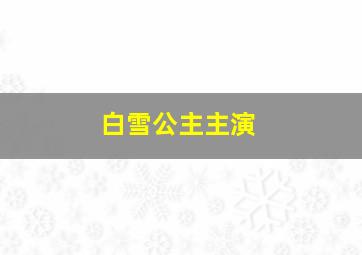 白雪公主主演