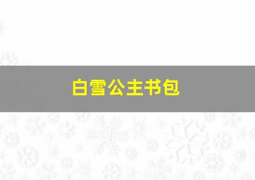 白雪公主书包